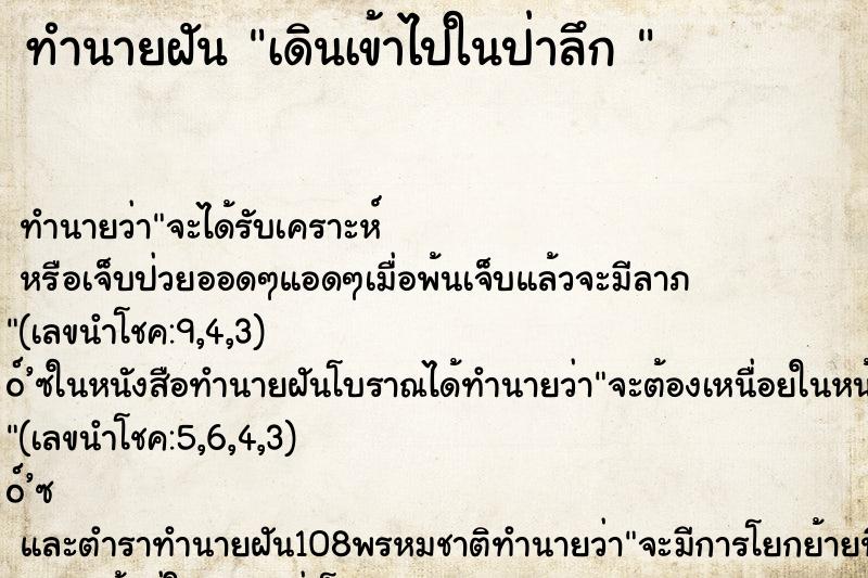 ทำนายฝัน เดินเข้าไปในป่าลึก 